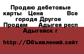 Продаю дебетовые карты › Цена ­ 4 000 - Все города Другое » Продам   . Адыгея респ.,Адыгейск г.